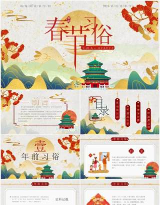 绿色国潮风传统节日之春节习俗介绍PPT模板