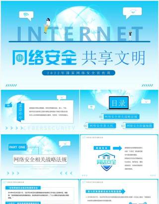 蓝色简约风网络安全共享文明PPT模板