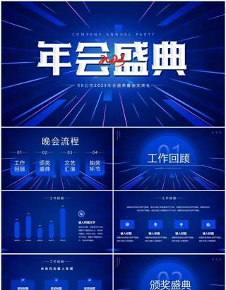 蓝色科技风公司年会盛典PPT通用模板