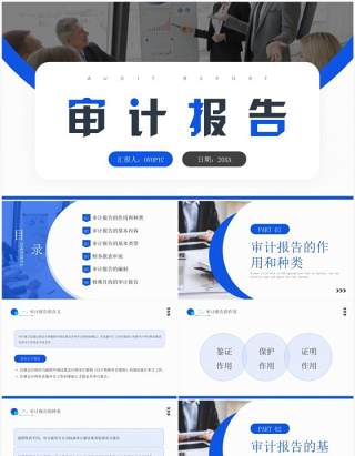 蓝色简约商务风审计报告企业培训PPT模板