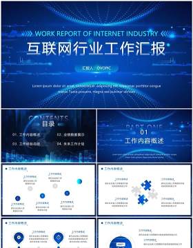 蓝色科技风互联网行业工作汇报总结PPT模板