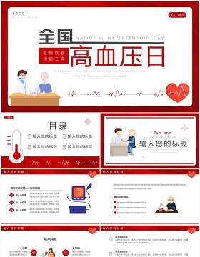 红色卡通风全国高血压日PPT通用模板