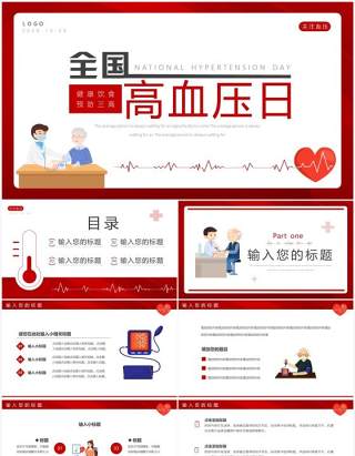 红色卡通风全国高血压日PPT通用模板