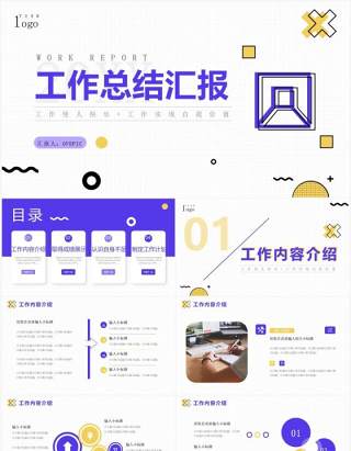紫色创意简约风工作总结汇报PPT通用模板