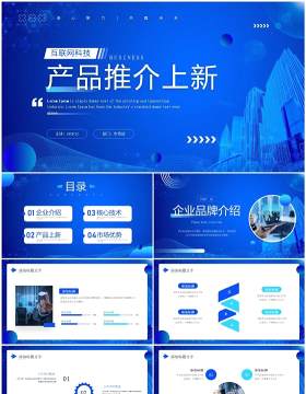蓝色商务风互联网科技产品推介PPT模板