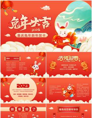红色中国风2023兔年新年贺卡PPT模板