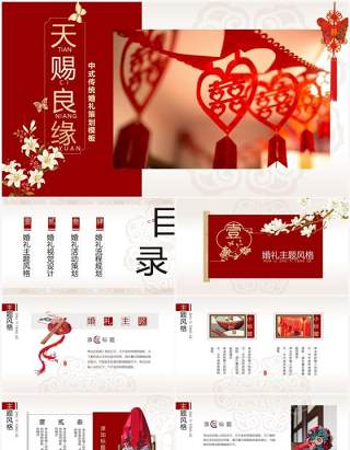 红色中国风天赐良缘婚礼策划PPT模板