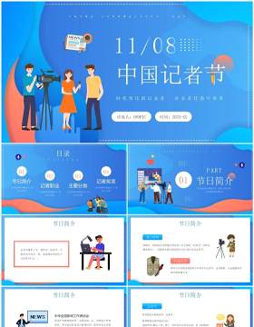 蓝色卡通风中国记者节节日介绍PPT模板