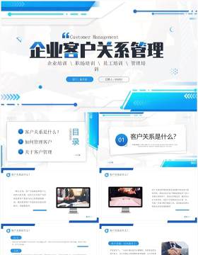 蓝色商务风企业客户关系管理PPT模板