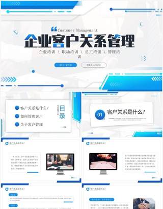 蓝色商务风企业客户关系管理PPT模板