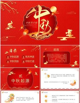 红色中国风传统节日中秋节PPT模板