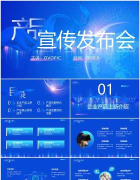 蓝色科技风产品宣传发布会PPT通用模板