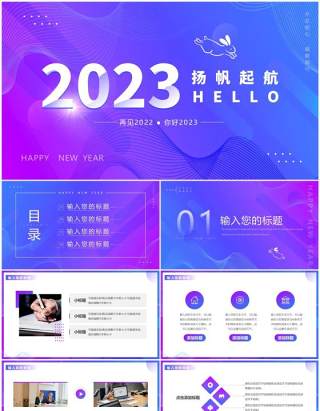 蓝紫色渐变你好2023再见2022PPT通用模板