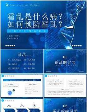 蓝色简约风预防霍乱传染病知识PPT模板