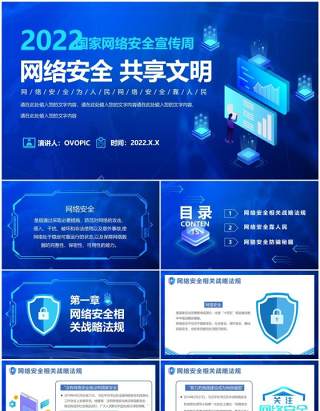 蓝色科技风网络安全共享文明PPT模板