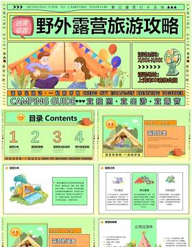 绿色卡通创意风野外露营旅行攻略PPT模板