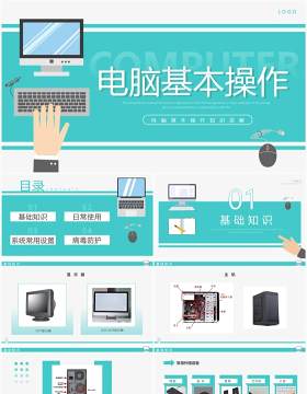 绿色简约风电脑基本操作知识PPT模板