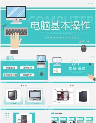 绿色简约风电脑基本操作知识PPT模板