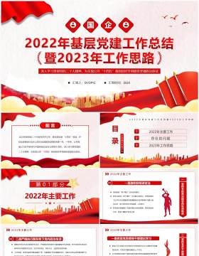 红色党政风2022年基层党建工作总结PPT模板