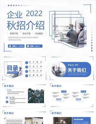 蓝色商务风企业秋招介绍PPT通用模板