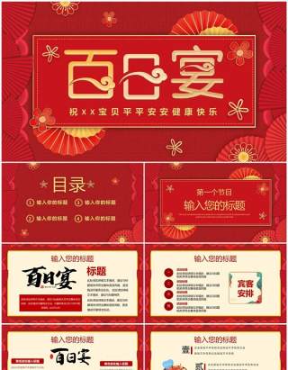 红色中国风百日宴生日宴活动策划PPT模板