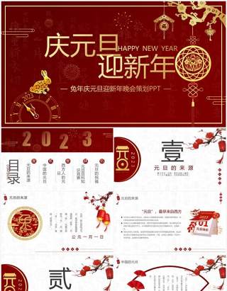 红色简约中国风庆元旦迎新年PPT模板