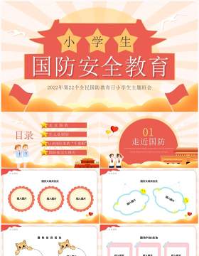 红色卡通风小学生国防安全教育班会PPT模板