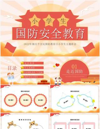 红色卡通风小学生国防安全教育班会PPT模板