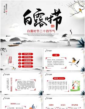 水墨中国风传统节气之白露介绍PPT模板