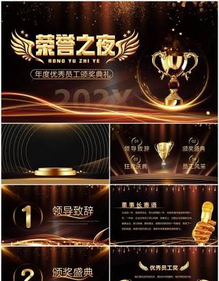 黑金炫酷荣誉之夜年度员工颁奖典礼PPT模板