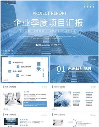 蓝色商务风季度项目汇报PPT通用模板