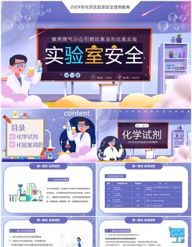 紫色卡通风化学实验室安全PPT模板