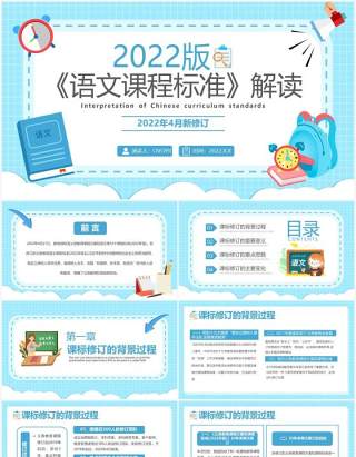 蓝色卡通风语文课程标准解读PPT模板