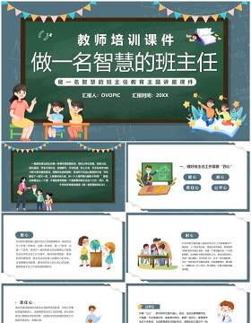 绿色黑板风做一名智慧的班主任PPT模板