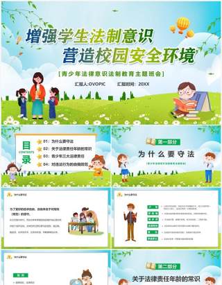增强学生法制意识营造校园安全环境法制教育PPT模板