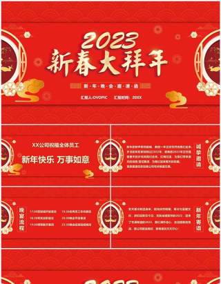 红色中国风2023新春大拜年邀请函PPT模板