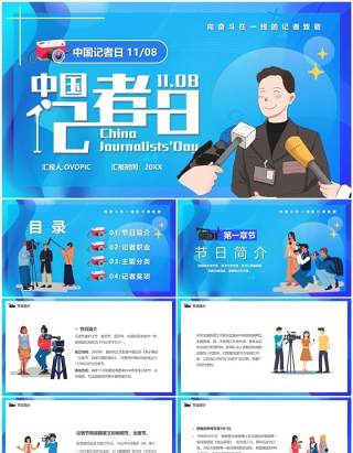 蓝色插画风中国记者日宣传PPT模板