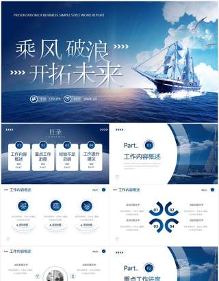 蓝色商务风乘风破浪开拓未来PPT模板