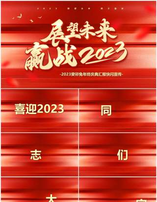 红色快闪展望未来赢战2023PPT模板
