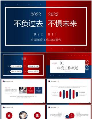 红蓝撞色公司年度工作总结报告PPT模板