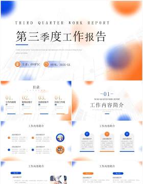 蓝橙简约风第三季度工作报告PPT模板