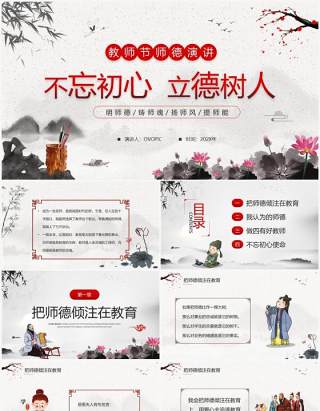 水墨中国风教师节师德演讲PPT模板