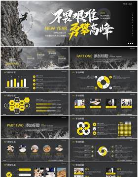 黄色励志商务风不畏艰难勇攀高峰PPT模板