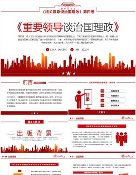 红色简约风重要领导谈治国理政PPT模板
