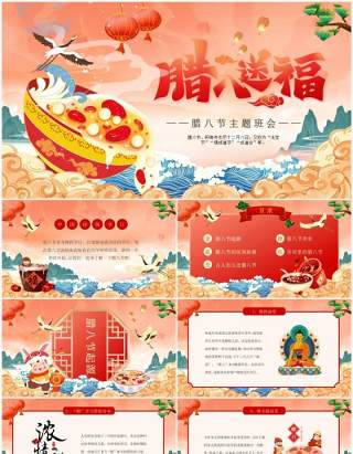 红色国潮风腊八节主题班会PPT模板