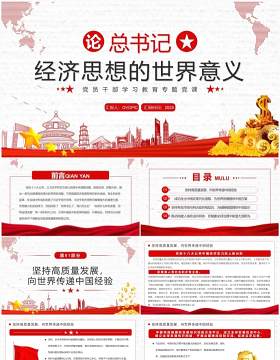 红色论总书记经济思想的世界意义PPT专题党课模板
