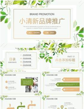绿色清新品牌推广方案PPT通用模板