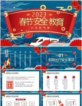 蓝红中国风2023春节安全教育PPT模板
