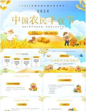 黄色卡通风中国农民丰收节介绍PPT模板