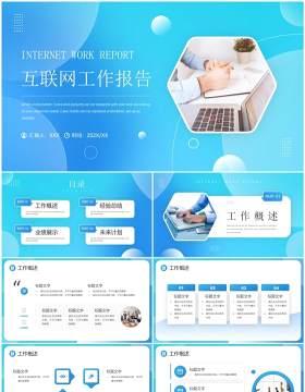 蓝色商务风互联网工作汇报总结PPT通用模板